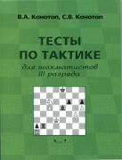 Конотоп В.А., Конотоп С.В. Тесты по тактике для шахматистов III разряда