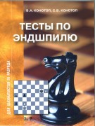 Конотоп В.А., Конотоп С.В. Тесты по эндшпилю для шахматистов III разряда