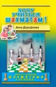 А.Дорофеева Хочу учиться шахматам
