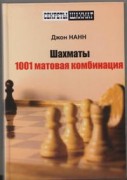 Нанн Д. Шахматы. 1001 матовая комбинация