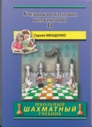 Сергей Иващенко Учебник шахматных комбинаций. Книга 1a