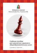 Я.А.Мельникова И.В.Рыкина Лабиринты шахмат. Уровень 3, практика